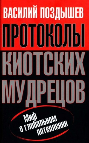 обложка книги Протоколы киотских мудрецов. Миф о глобальном потеплении - Василий Поздышев