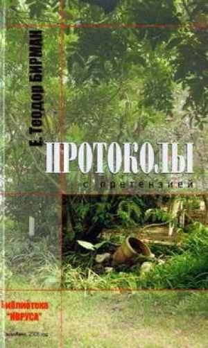 обложка книги Протоколы с претензией - Е. Теодор Бирман