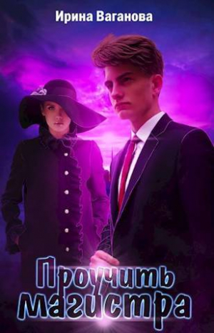 обложка книги Проучить магистра (СИ) - Ирина Ваганова
