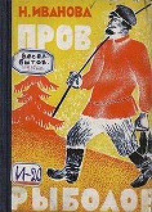 обложка книги Пров рыболов - Н. Иванова