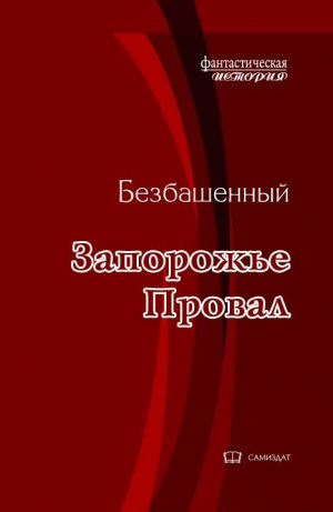 обложка книги Провал (СИ) - Безбашенный