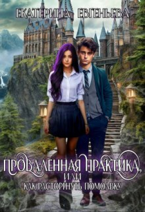 обложка книги Проваленная практика, или как расторгнуть помолвку (СИ) - Екатерина Евгеньева