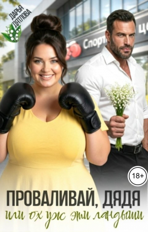 обложка книги Проваливай дядя, или Ох уж эти ландыши (СИ) - Дарья Дятлова