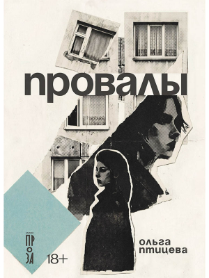 обложка книги Провалы (СИ) - Ольга Птицева