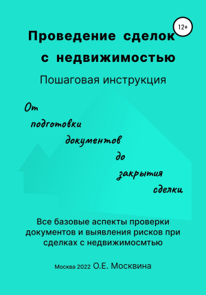 обложка книги Проведение сделок с недвижимостью. Пошаговая инструкция - Ольга Москвина