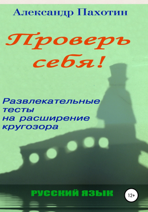 обложка книги Проверь себя. Развлекательные тесты на расширение кругозора - Александр Пахотин