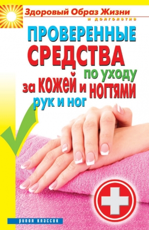 обложка книги Проверенные средства по уходу за кожей и ногтями рук и ног - Антонина Соколова