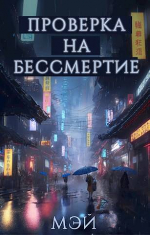 обложка книги Проверка на бессмертие (СИ) - -Мэй-