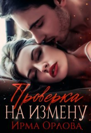 обложка книги Проверка на измену (СИ) - Ирма Орлова