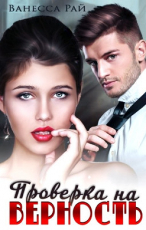 обложка книги Проверка на верность (СИ) - Ванесса Рай