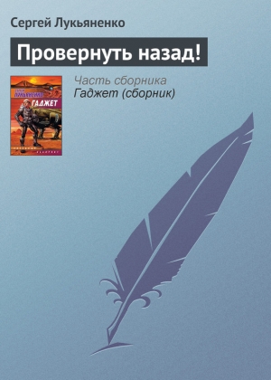 обложка книги Провернуть назад! - Сергей Лукьяненко