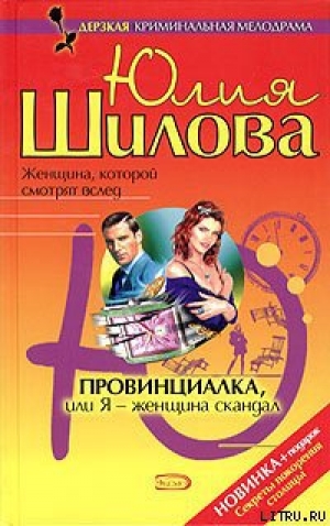 обложка книги Провинциалка, или Я – женщина-скандал - Юлия Шилова