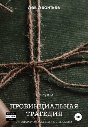обложка книги Провинциальная трагедия - Леонтьев Николаевич