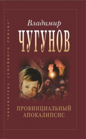 обложка книги Провинциальный апокалипсис - протоиерей Владимир Чугунов