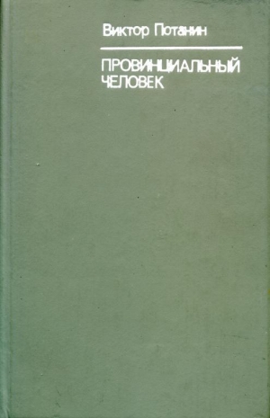 обложка книги Провинциальный человек - Виктор Потанин
