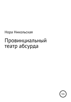 обложка книги Провинциальный театр абсурда - Нора Никольская