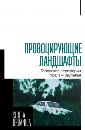 обложка книги Провоцирующие ландшафты. Городские периферии Урала и Зауралья - Федор Корандей