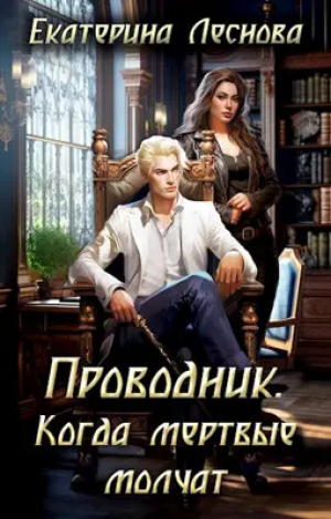 обложка книги Проводник. Когда мертвые молчат (СИ) - Екатерина Леснова
