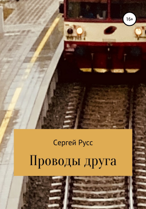 обложка книги Проводы друга - Сергей Русс