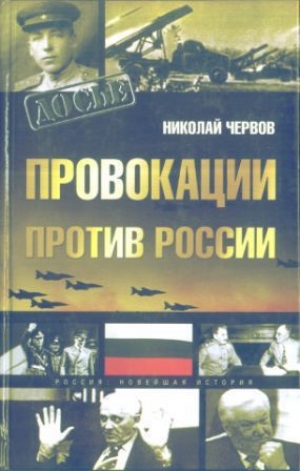 обложка книги Провокации против России - Николай Червов