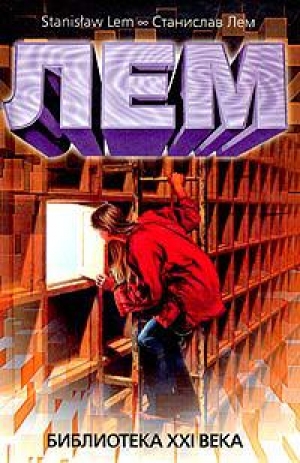 обложка книги Провокация - Станислав Лем