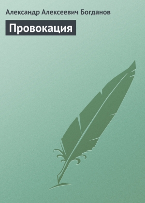 обложка книги Провокация - Александр Богданов