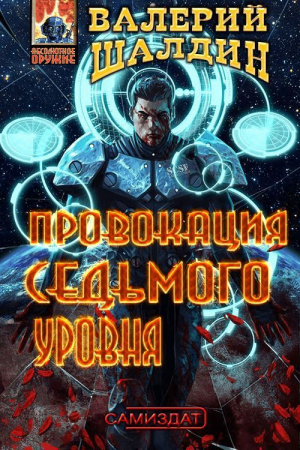 обложка книги Провокация седьмого уровня (СИ) - Валерий Шалдин
