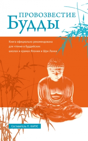 обложка книги Провозвестие Будды - Пол Карус