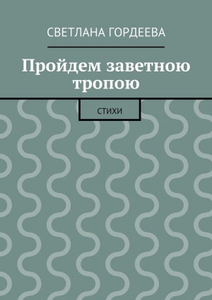 обложка книги Пройдем заветною тропою - Светлана Гордеева