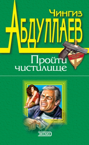 обложка книги Пройти чистилище - Чингиз Абдуллаев