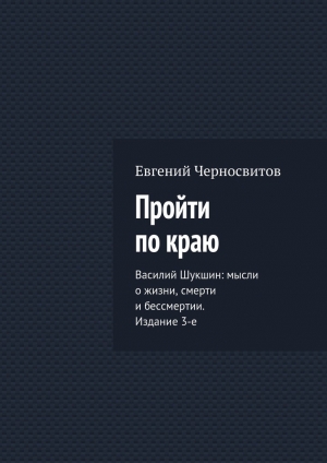 обложка книги Пройти по краю - Евгений Черносвитов