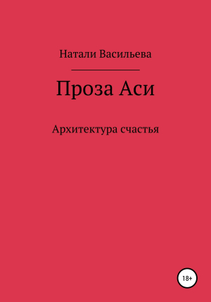 обложка книги Проза Аси, или Архитектура счастья - Натали Васильева