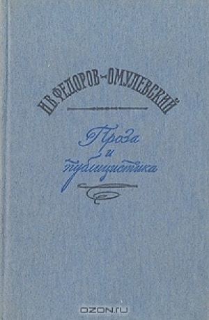 обложка книги Проза и публицистика - Иннокентий Федоров-Омулевский