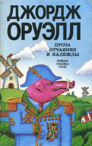 обложка книги Проза отчаяния и надежды (сборник) - Джордж Оруэлл