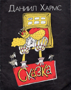 обложка книги Проза, сценки, наброски - Даниил Хармс