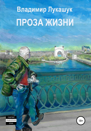обложка книги Проза жизни - Владимир Лукашук