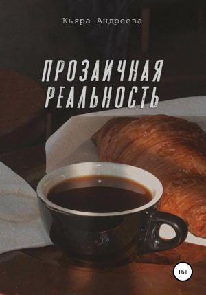 обложка книги Прозаичная реальность - Кьяра Андреева