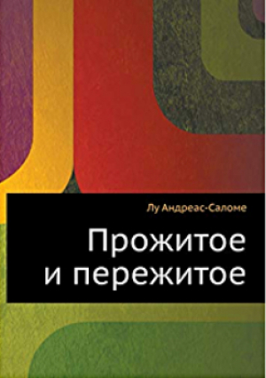 обложка книги Прожитое и пережитое. Родинка - Лу Андреас-Саломе