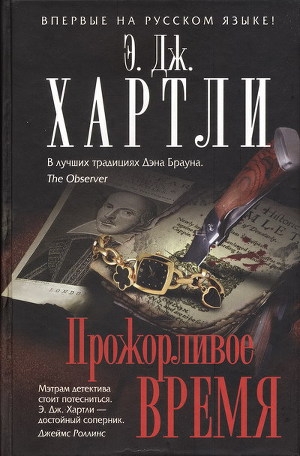 обложка книги Прожорливое время - Эндрю Джеймс Хартли