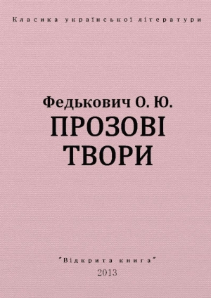 обложка книги Прозові твори - Осип-Юрий Федькофич