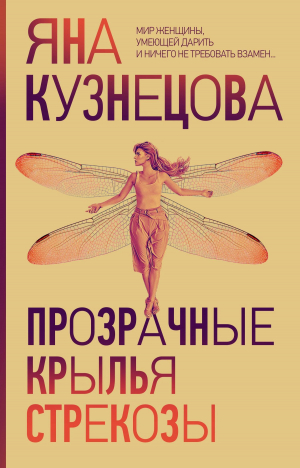 обложка книги Прозрачные крылья стрекозы - Яна Кузнецова