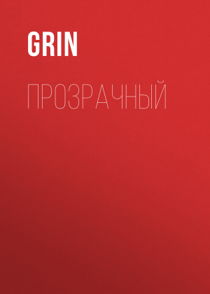 обложка книги Прозрачный - Grin