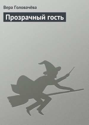 обложка книги Прозрачный гость - Вера Головачева