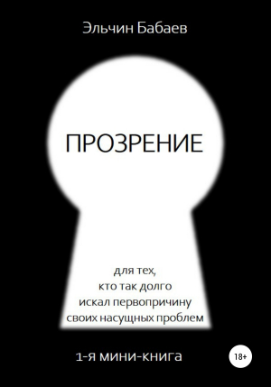 обложка книги Прозрение - Эльчин Бабаев
