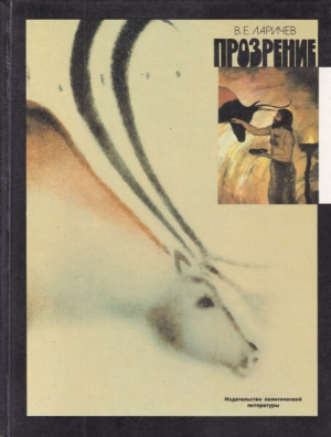 обложка книги Прозрение. Рассказы археолога о первобытном искусстве и религиозных верованиях - Виталий Ларичев