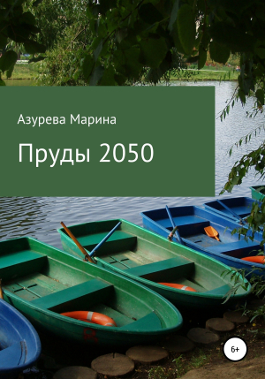 обложка книги Пруды 2050 - Марина Азурева