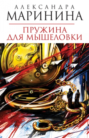 обложка книги Пружина для мышеловки - Александра Маринина