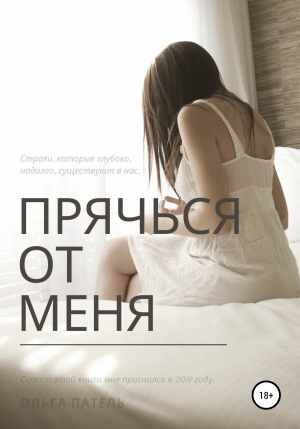 обложка книги Прячься от меня - Ольга Патель