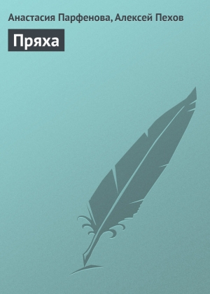 обложка книги Пряха - Алексей Пехов