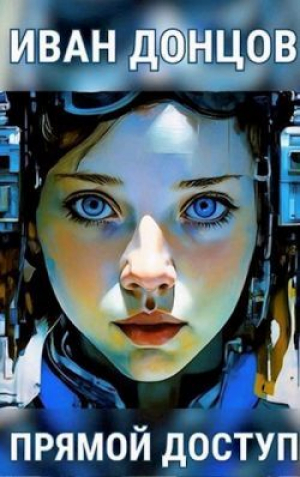 обложка книги Прямой доступ (СИ) - Иван Донцов